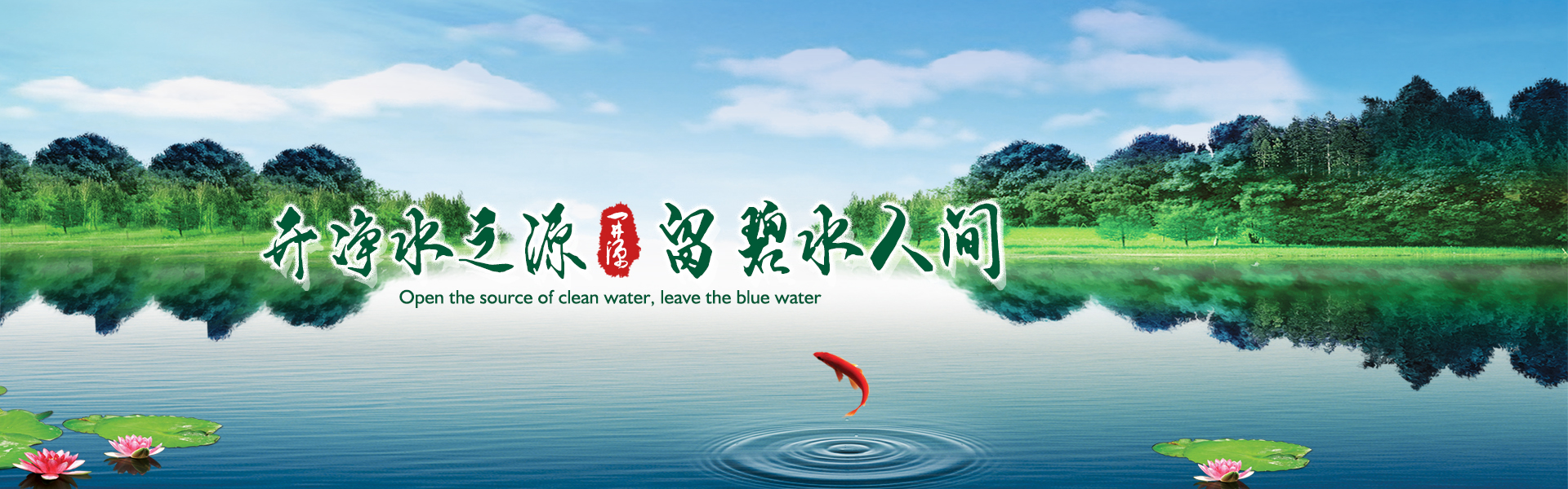 開(kāi)凈水之源，留碧水人間